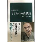 さすらいの仏教語 (中公新書 2252)