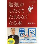 勉強がしたくてたまらなくなる本