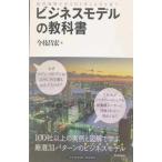 ビジネスモデルの教科書: 経営戦略を見る目と考える力を養う