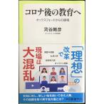 コロナ後の教育へ-オックスフォードからの提唱 (中公新書ラクレ, 708)