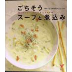 ごちそうスープと煮込み?具だくさんの人気メニュー74 (セレクトBOOKS)