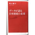 データが語る日本財政の未来 (インターナショナル新書)
