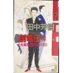 創竜伝(10) 大英帝国最後の日 (講談社ノベルス タK- 10)