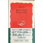 南アフリカ: 「虹の国」への歩み (岩波新書 新赤版 473)