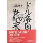 ドル帝国の世紀末: リスク回避がリスクを呼ぶ