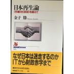 日本再生論: 市場対政府を超えて (NHKブックス 901)