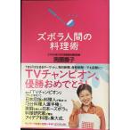 ズボラ人間の料理術