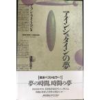 アインシュタインの夢