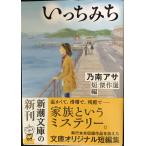 i.... Nonami Asa короткий сборник . произведение выбор ( Shincho Bunko )