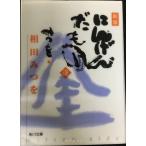 にんげんだもの 逢 新版 (角川文庫 あ 30-2)