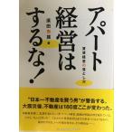 アパート経営はするな!: 賃貸経営の落とし穴