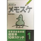 メモスケ