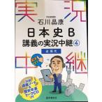  Ishikawa .. история Японии B... реальный . трансляция (4) близко настоящее время ( реальный . трансляция серии )