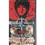 魔界都市ブルース 幻舞の章 (ノン・ノベル)