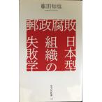 郵政腐敗 日本型組織の失敗学 (光文社新書 1129)