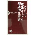 ラクして成果が上がる理系的仕事術 (PHP新書)