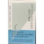 もうダマされないための「科学」講義 (光文社新書)