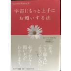 宇宙にもっと上手にお願いする法 (Successful wishing 2)