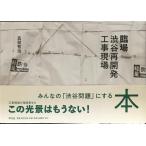 . место Shibuya повторный разработка строительная площадка 