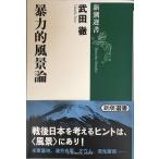 . сила . пейзаж теория ( Shincho подбор книг )