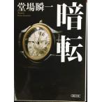 暗転 (朝日文庫)