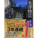 真実の10メートル手前 (創元推理文庫)