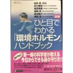 図解ひと目でわかる環境ホルモンハンドブック (講談社+アルファ文庫 I 13-1)
