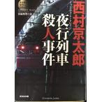  ночь line ряд машина . человек . раз : длина сборник детектив повесть ( Kobunsha bunko .1-110 million погреб * серии )