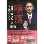 墜落 「官邸一強支配」はなぜ崩れたのか