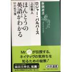 ほんとうの英語がわかる (新潮選書)