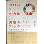 SDGs× муниципалитет практика путеводитель : на месте .... знания . рука закон 