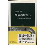 酸素のはなし: 生物を育んできた気体の謎 (中公新書 1925)