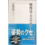 腰痛はアタマで治す (集英社新書)