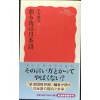  изгиб угол. японский язык ( Iwanami новая книга )