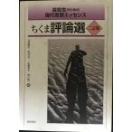  ученик старшей школы поэтому. настоящее время мысль essence Chikuma критика выбор 2 . версия ( монография )