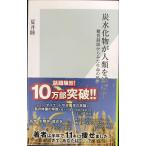 炭水化物が人類を滅ぼす 糖質制限からみた生命の科学 (光文社新書)