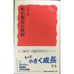 縮小都市の挑戦 (岩波新書)