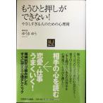 〈NJセレクト〉 もうひと押しができない!やさしすぎる人のための心理術