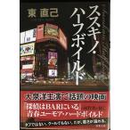新装版 ススキノ・ハーフボイルド (双葉文庫)