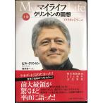  мой жизнь k Lynn тонн. раз .MY LIFE by Bill Clinton сверху 