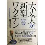 大丈夫か、新型ワクチン:見えてきたコロナワクチンの実態