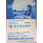 フィリピン「超」格安英語留学