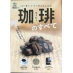 珈琲のすべて