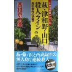  Hagi * Цу мир .* Yamaguchi . человек линия ~ высота криптомерия . произведение. иллюзия .~ (to медведь сборник новелл )