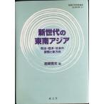  будущее поколение. Юго-Восточная Азия : политика * экономика * общество. урок .. новый person направление (.. университет изучение . документ )
