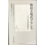 移民と現代フランス ?フランスは「住めば都」か (集英社新書)