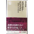 天皇・コロナ・ポピュリズム ??昭和史から見る現代日本 (ちくま新書)