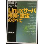 図解でわかる Linuxサーバ構築・設定のすべて