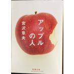  Apple. человек ( Shincho Bunko )