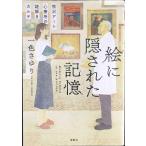 絵に隠された記憶 熊沢アート心療所の謎解きカルテ (宝島社文庫 『このミス』大賞シリーズ)